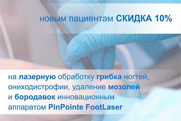 Скидка 10% на лазерную обработку грибка ногтей, ониходистрофии, удаление мозолей и подошвенных бородавок аппаратом PinPointe FootLaser